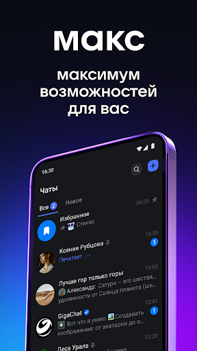 МАКС: общение, звонки, сервисы — экран приложения